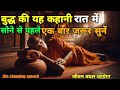 भगवान बुद्ध यह कहानी सोने से पहले सुना