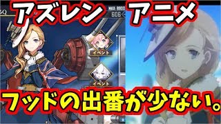 【アズレン】アニメ第3話まで見ての感想。反日アニメとか言われてるらしい。フッドさんは美しい。　#82