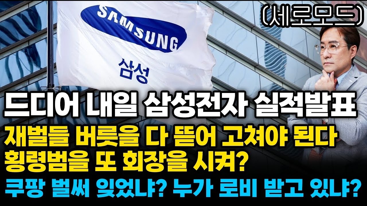(경제한스푼)세로모드 드디어 내일 삼성전자 실적발표 / 재벌들 버릇을 다 뜯어 고쳐야 된다, 횡령범을 또 회…
