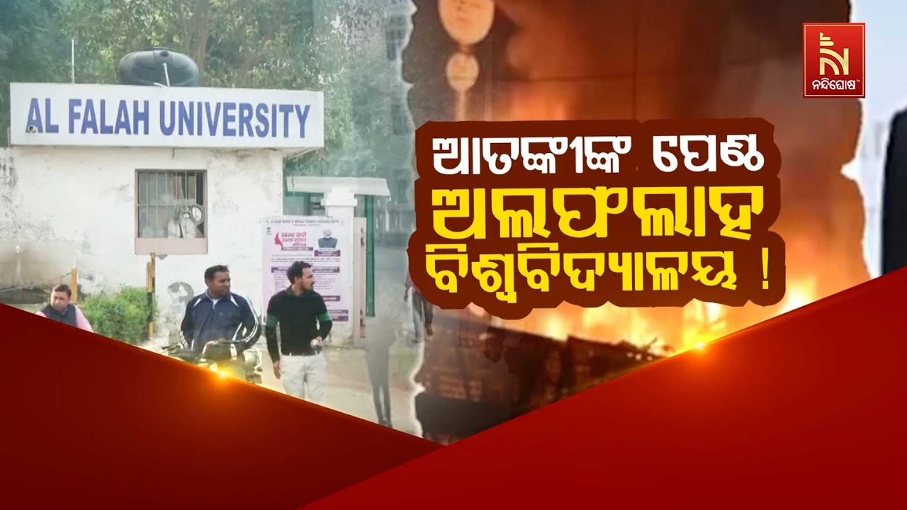 🔴 Live | ଆତଙ୍କୀଙ୍କ ପେଣ୍ଠ : ଅଲଫଲାହ ବିଶ୍ବବିଦ୍ୟାଳୟ | Terror Hub: Al Falah 