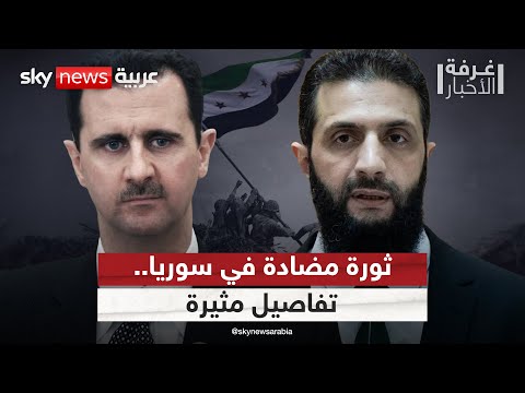 فيديو | مخطط لثورة مضادة في سوريا يقوده رئيس المخابرات السابق وأحد أفراد عائلة الأسد | #غرفة_الأخبار