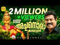 അച്ഛനൊരു മലയുണ്ട് Achanoru Malayundu Kailasam Kalabhavan Mani Ayyapp