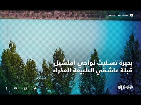 بحيرة تسليت نواحي املشيل قبلة عاشقي الطبيعة العذراء