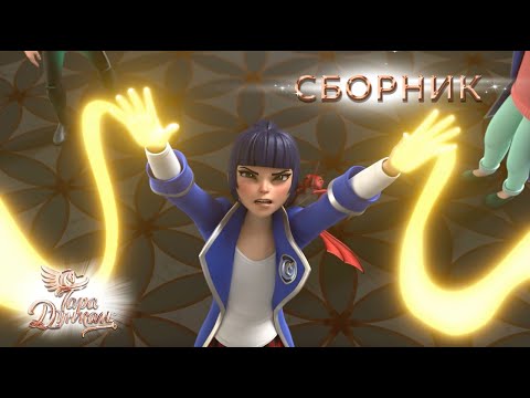 Тара Дункан | Сборник серий: Портрет колдуньи, Побег Лаварди, Тара на троне | Волшебный мультфильм