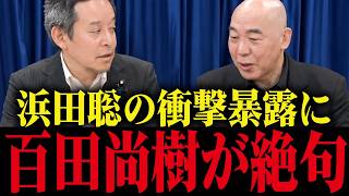 【百田尚樹】浜田聡が対談でとんでもない闇を話してしまう...百田尚樹もドン引きする異常事態に...