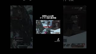 害悪の世代、害悪スイッチ勢のルフィ現る。 #shorts #apex #害悪 #スイッチ勢 #Switch勢 #エーペックス