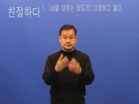 「친절」의 한국수어 표현