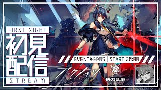 【 アークナイツ / 初心者 】 完全初見！新米ドクターが行く5章：快刀乱麻！ #10【 #ネコネコ生放送 / Vtuber 】