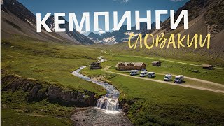 Самые популярные кемпинги Словакии 🌊 Бесплатные бассейны под открытым небом | Slovakia Travel Vlog