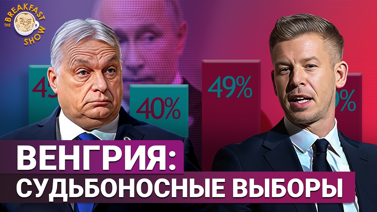 Кто победит на выборах в Венгрии и перестанет ли она быть «агентом Путина в Е
