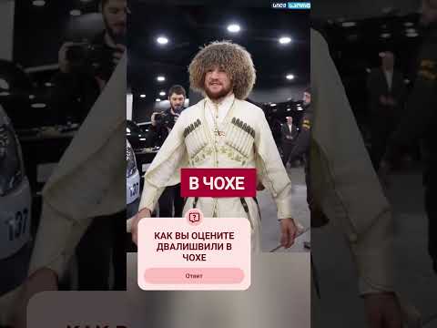 Грузинский боец Мераб Двалишвили в национальной одежде #Грузия #Georgia