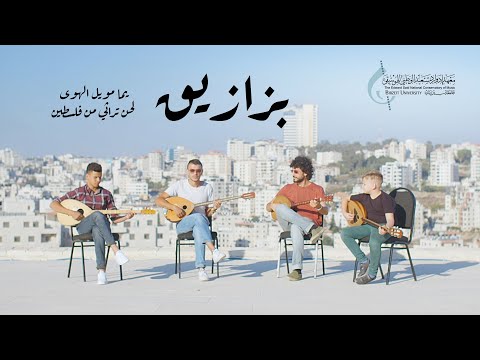 Bazazeeq  - Yumma Mweil El Hawa     فرقة بزازيق - يما مويل الهوى