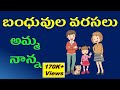 బంధువుల వరసలు Telugu Relationship Names Family Relations