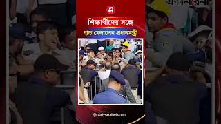 শিক্ষার্থীদের সঙ্গে হাত মেলালেন প্রধানমন্ত্রী | Daily Sakalbela