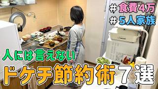 【節約術】恥ずかしくて人には言えない「ドケチな節約術７選」を公開した結果 Vol.11｜節約生活/5人家族/食費4万円/貯金