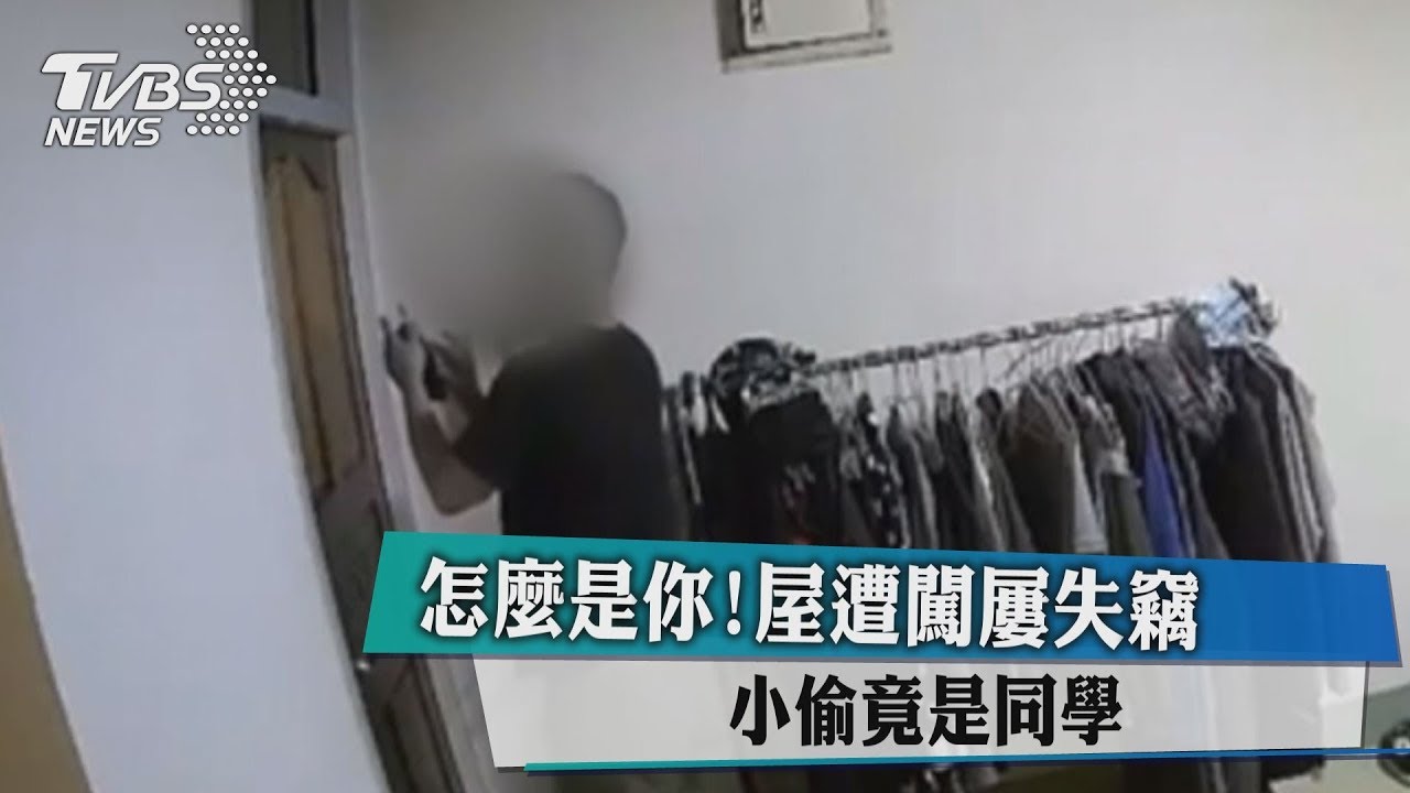 怎麼是你!屋遭闖屢失竊 小偷竟是同學