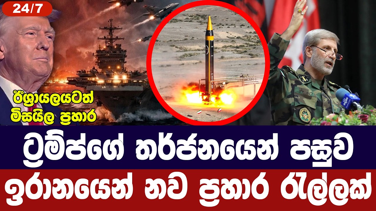 ට්‍රම්ප්ගේ තර්ජනයෙන් පසු ඉරානයෙන් මිසයිල ප්‍රහාර ර?