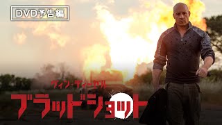 ヴィン・ディーゼル主演SFアクション『ブラッドショット』デジタル配信／ブルーレイ&DVD&4K UHD発売中！