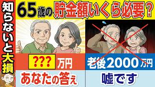 【警告】貯蓄がこの金額を下回ると、老後の家計は静かに崩れます【年金・老後資金】
