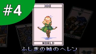 【実況】ふしぎの城のヘレン【フリーゲーム１０００本クリア挑戦！】＃4