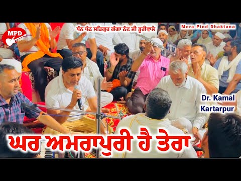 ਘਰ ਅਮਰਾਪੁਰੀ ਹੈ ਤੇਰਾ | Dr. Kamal Kartarpur | Mpd Music | Satlok Dhaam Rattewal | Shabad Chonky | 2024