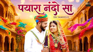 Download lagu प्यारा नणदोई सा | Pyara Nandoi Sa | Rajasthani Hit Song | Manish Garu | Suman Parjapat | NRS Music mp3 Download lagu प्यारा नणदोई सा | Pyara Nandoi Sa | Rajasthani Hit Song | Manish Garu | Suman Parjapat | NRS Music mp3