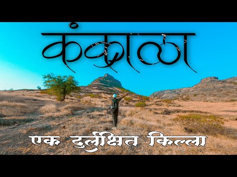 Kankrala Fort | कंक्राळा किल्ला | Malegaon | Unknown forts of Maharashtra