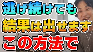 【ひろゆき】※逃げ癖を自覚できているなら大丈夫です、逃げ続けてもこれで成果がだせます【切り抜き】