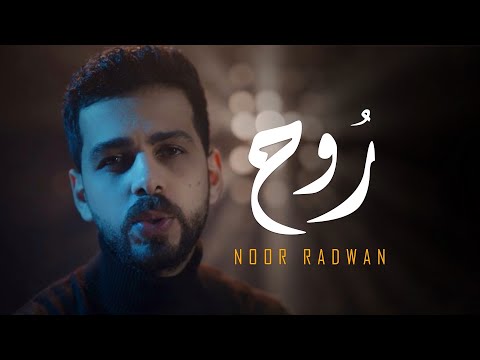 روح نور رضوان