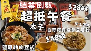 太子小店 最後結業倒數 $48蚊抵食午餐 吞拿魚意粉超有心機 小店自煮 多國菜