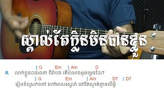 ស្គាល់តែក្លិនមិនបានខ្លួន ស៊ីន ស៊ីសាមុត - Guitar Lesson - Khmer Chords 