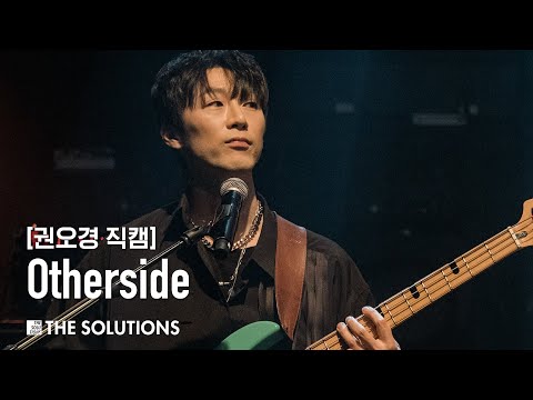 [직캠] THE SOLUTIONS(솔루션스) 'Otherside' Concert Video (Oh Kyung ver.)