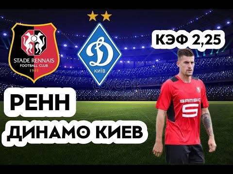 РЕНН - ДИНАМО КИЕВ 2-1+++ 6.10.2022 22:00 ЛИГА ЕВРОПЫ ГРУППОВОЙ ЭТАП ПРОГНОЗ И СТАВКА НА ФУТБОЛ