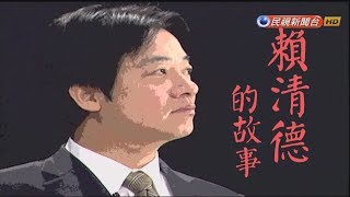 [討論] 礦工之子賴清德