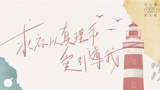 求祢以真理和愛引導我