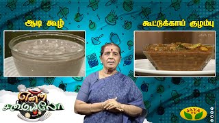 27-07-2024 En Samayal Arayil-Jaya tv Show