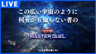 【#マスターデュエル】#15 さらば相剣！今度こそ環境変わるまでにしゃぶりつくす。