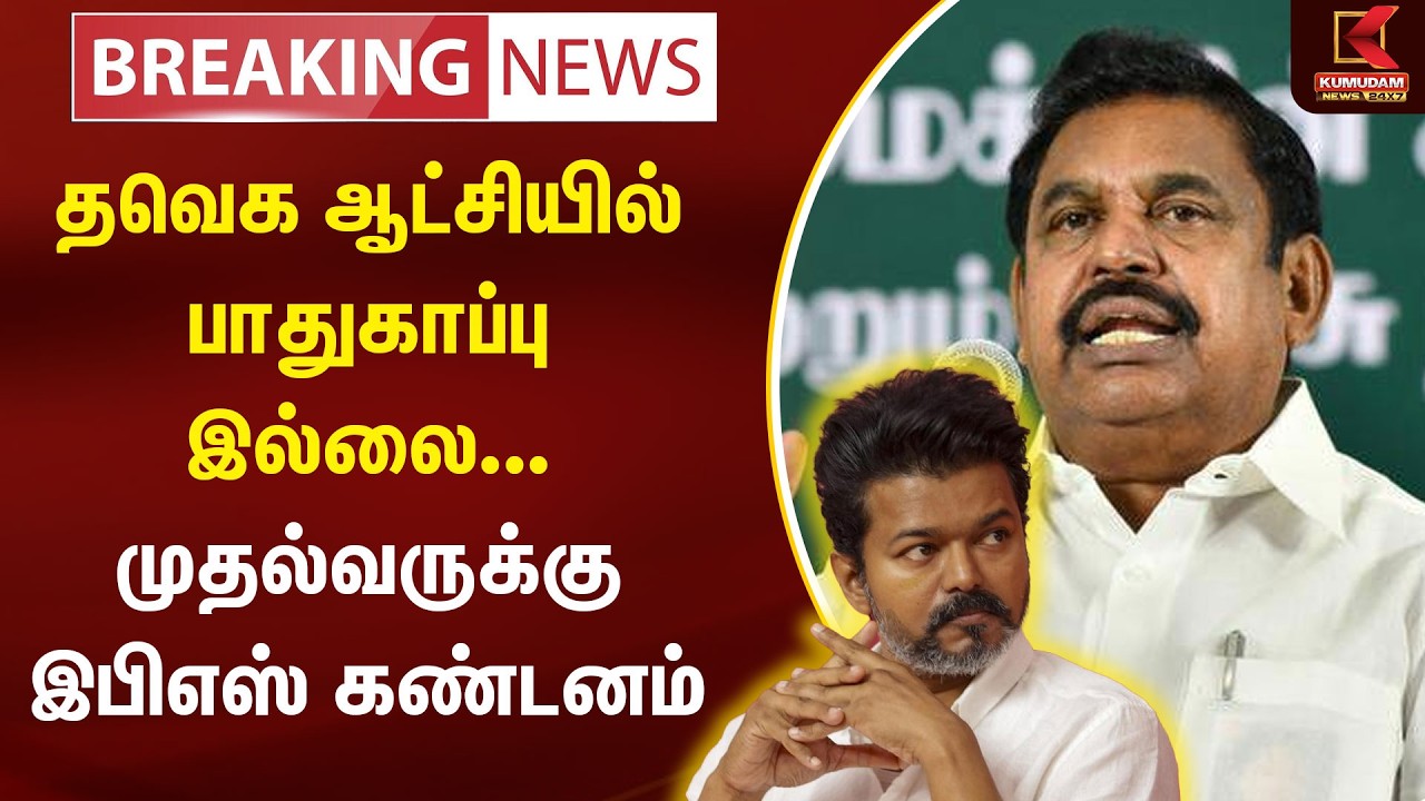 குழந்தைகளுக்கு பாதுகாப்பு இல்லை Eps கண்டனம் | Eps | Kumudam news