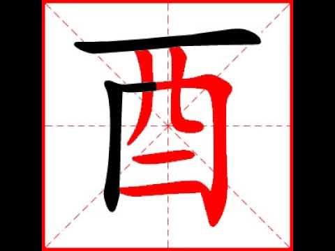 酉字