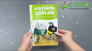 Кк. Котенок Шмяк. Котенок Шмяк - маленький бизнесмен/Скоттон Р.