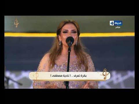 المطربة نادية مصطفي بكرة تعرف رائعة فايزة أحمد مهرجان الموسيقى العربية 29 دار الأوبرا المصرية 2020