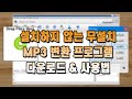 MP3 변환 프로그램 3가지 추천 MP3 변환 프로그램 3가지 추천