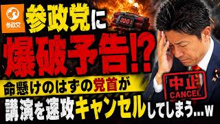 参政党に爆破予告！？命懸けのはずの党首が講演を速攻キャンセルしてしまう…ｗ