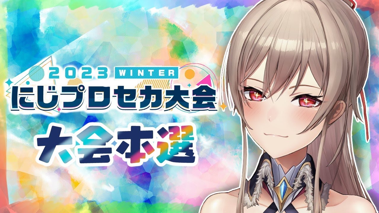 【#にじプロセカ大会】準決勝!!いくぞ~~~~!!【にじさんじ】
