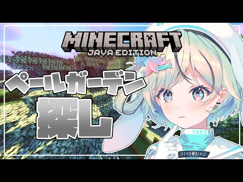 【Minecraft】ペールガーデンを探します【#夏渚まはろ¦#パレプロ研究生】