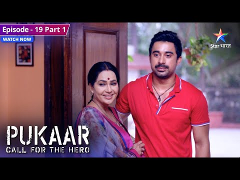 Pukaar | Naina Karegi Rastogi Ke Liye Kaam! Episode: 19 | Part 1 | पुकार