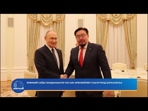 Ерөнхий сайд Г.Занданшатар ОХУ-ын Ерөнхийлөгч В.В.Путинд бараалхлаа