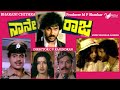 Nane Raja | ನಾನೇ ರಾಜ |  Full Movie|  Ravichandran | Ambika | Ambarish | Action  Movie