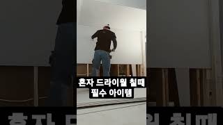 드라이월 시공 필수템. 석고보드 공사 시간을 반으로 줄여줍니다. 장비는 효율이다. 디월트 석고 매거진
