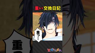 なんかちがう交換日記 #shorts
